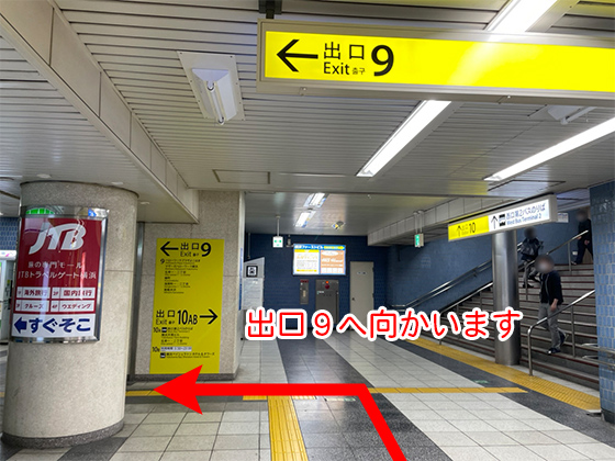 出口9へ向かって進みます。