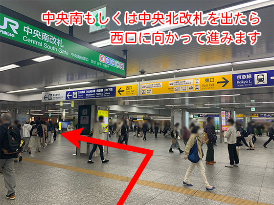 中央南改札もしくは中央北改札を出たら、西口に向かって進んでください。
