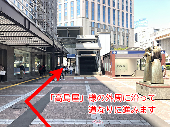 「高島屋」様の外周に沿って道なりに進んでください。
