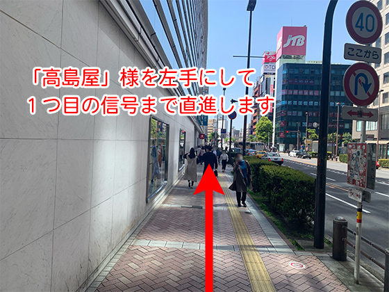 「高島屋」様を左手にして1つ目の信号まで直進してください。